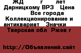 1.1) ЖД : 1965 г - 30 лет Дарницкому ВРЗ › Цена ­ 189 - Все города Коллекционирование и антиквариат » Значки   . Тверская обл.,Ржев г.